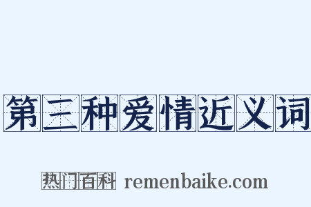 第三种爱情近义词是什么意思的图片